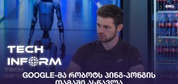 Google-მა რობოტს პინგ-პონგის თამაში ასწავლა