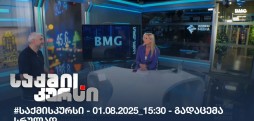 საქმის კურსი