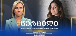ინტერვიუ ნინჩო ეგაძესთან