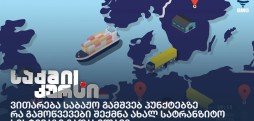 ვითარება საბაჟო გამშვებ პუნქტებზე