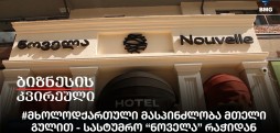 #მხოლოდქართული მასპინძლობა მთელი გულით