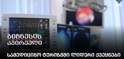 სამედიცინო ტურიზმში ლიდერი ქვეყნები