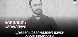 „ირანის უგვირგვინო მეფე“- აკაკი ხოშტარია