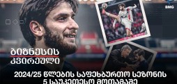 2024/25 წლების საფეხბურთო სეზონის 5 საუკეთესო მოთამაშე