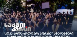 კოკა-კოლა ბოთლერს ჯორჯია