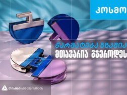 კოსმო