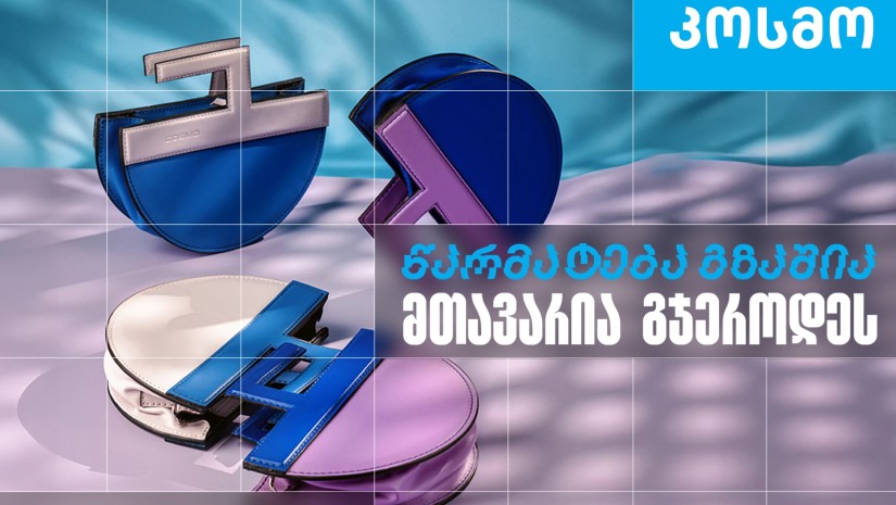 კოსმო