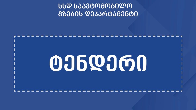 ტენდერი