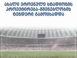 ახალი სტადიონი