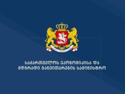 ეკონომიკის სამინისტრო