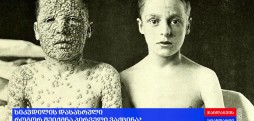 პირველი ვაქცინა