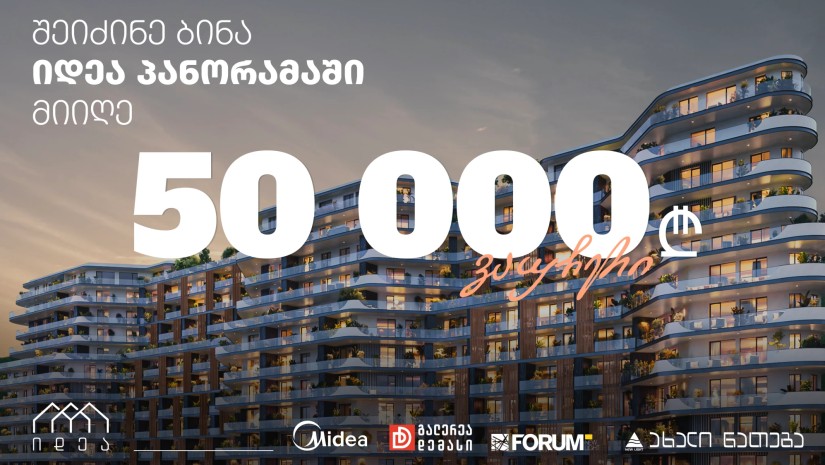 შეიძინე ბინა იდეა პანორამაში, ხოლო ტექნიკაზე, ავეჯსა და სარემონტო მასალებზე  იდეა დეველოპმენტი იზრუნებს