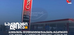 ბენზინის დეფიციტი