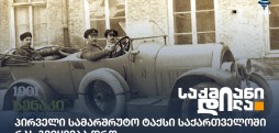 პირველი სამარშრუტო ტაქსი საქართველოში