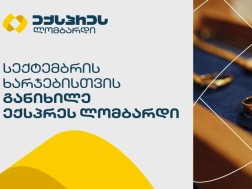 ექსპრეს ლომბარდი
