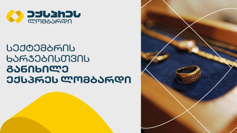 ექსპრეს ლომბარდი