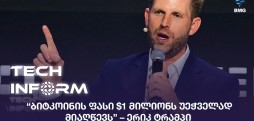 ერიკ ტრამპი