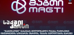 "მაგთიკომი"