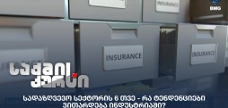 სადაზღვევო სექტორი