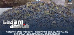 რთველი 2025