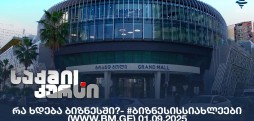 #ბიზნესისსიახლეები