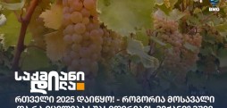 რთველი 2025