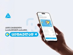 ერთგული