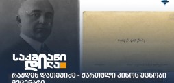 რაჟდენ დათეშიძე