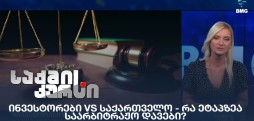 ინვესტორები VS საქართველო