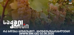 #ბიზნესისსიახლეები