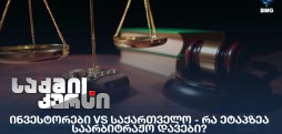 ინვესტორები VS საქართველო