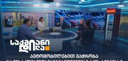 ავტომობილებით ვაჭრობა