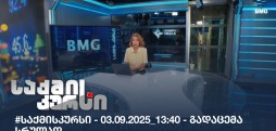 საქმის კურსი