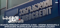 მიკროსაფინანსო სექტორი