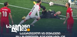 საქართველო vs თურქეთი