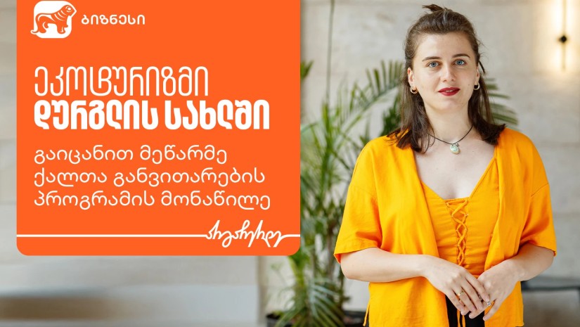 ეკოტურიზმი „დურგლის სახლში“ - გაიცანით მეწარმე ქალთა განვითარების პროგრამის მონაწილე