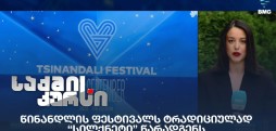 წინანდლის ფესტივალი