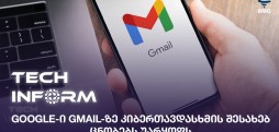 Gmail-ზე კიბერთავდასხმა