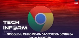 Google-ს Chrome-ის ბრაუზერი