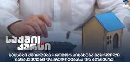 სესხები ძვირდება