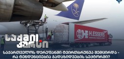 საქართველოს დერეფანი
