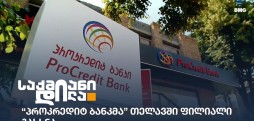 პროკრედიტ ბანკი