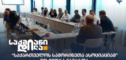 საქართველოს სამორინეთა ასოციაცია