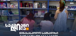 სასკოლო ნივთები