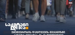 უმუშევრობის დაზღვევა
