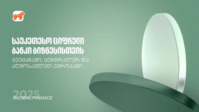  Global Finance: საქართველოს ბანკი საუკეთესო ციფრული ბანკია ბიზნესისთვის ქვეყანასა და რეგიონში