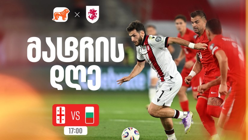 საქართველო vs ბულგარეთი - ერთად ვუგულშემატკივროთ ქართველ სპორტსმენებს მსოფლიო ჩემპიონატის შესარჩევ ეტაპზე