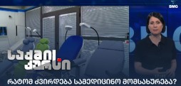 რატომ ძვირდება სამედიცინო მომსახურება?