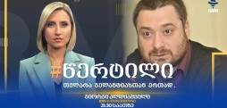 სტუმარი: - #წერტილი თელარა გელანტიასთან ერთად / 05.09.2025