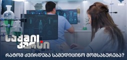 რატომ ძვირდება სამედიცინო მომსახურება?